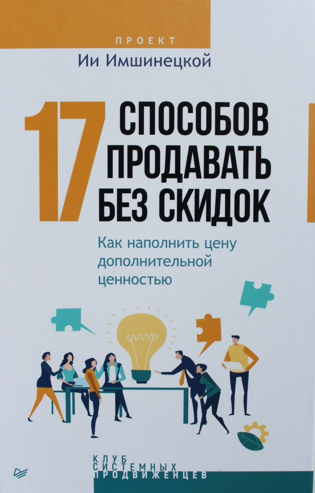 17 способов продавать без скидок. Как наполнить цену дополнительной ценностью/ Имшинецкая Ия / Печатное #1