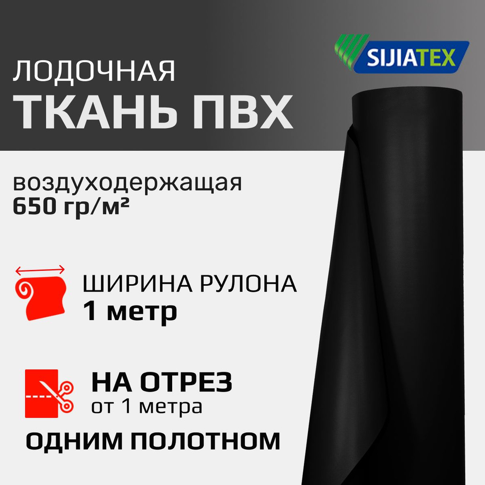 Ткань ПВХ лодочная, цвет ЧЕРНЫЙ SIJIATEX 650 гр/м2. Ширина 1 метр, цена указана за 1 пог.м. Для ремонта #1