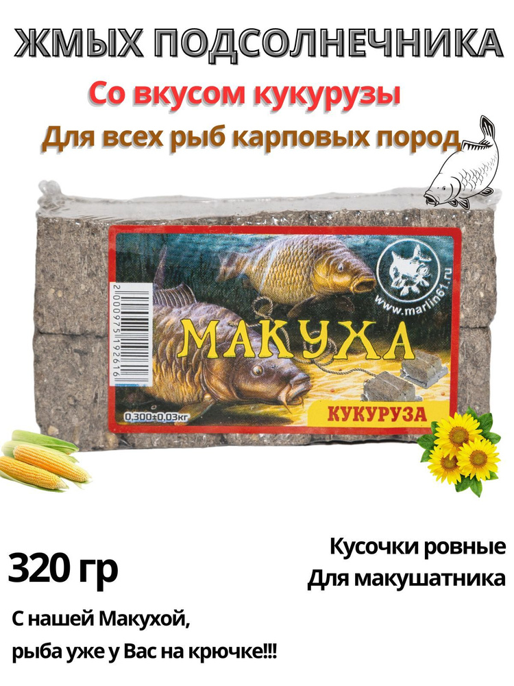 Макуха жмых подсолнечника вкус кукуруза для рыбалки прикормка карпа, сазана, карася 320 гр.  #1