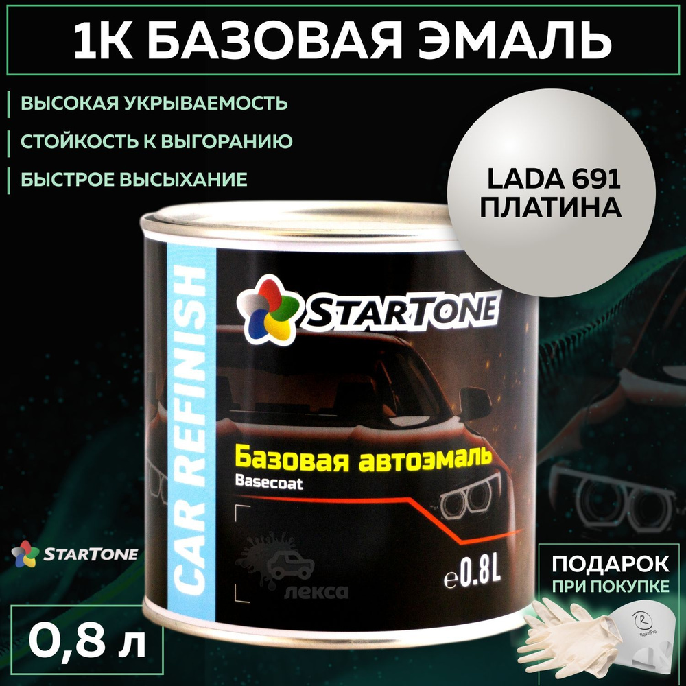 Эмаль базовая, цвет совместим с Lada 691 Платина, STARTONE краска автомобильная для пластика и металла, #1