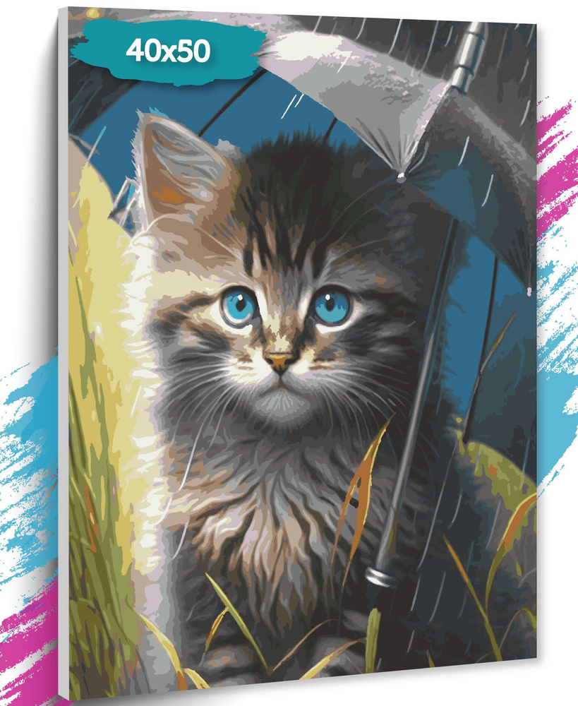 Картина по номерам "Котик под зонтиком", Холст на подрамнике, 40х50 см, Набор для творчества, Рисование, #1