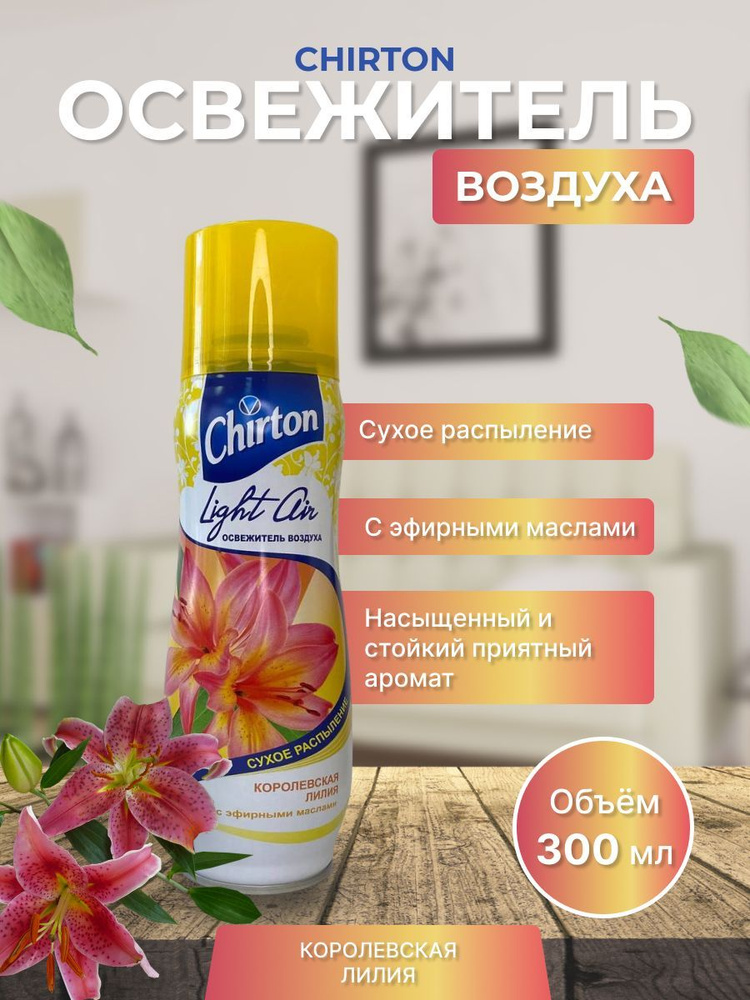 Освежитель воздуха 300мл Chirton Light Air Королевская лилия #1