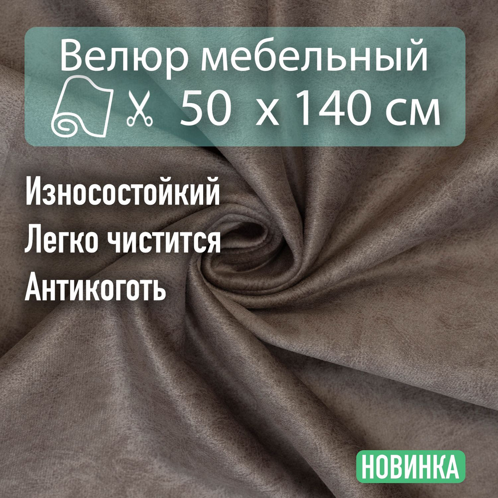 Мебельная ткань велюр для обивки, антивандальный, антикоготь. Отрез 0 ...