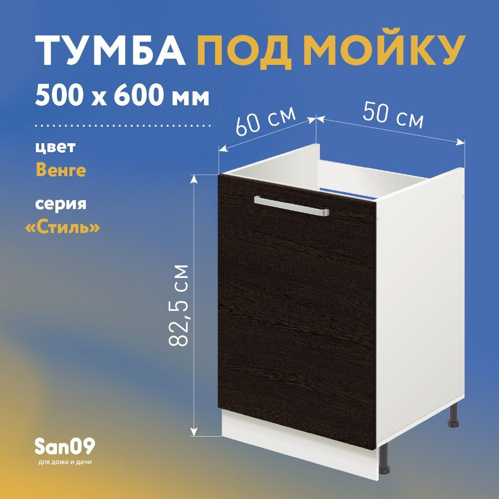 Тумба-подстолье с нижней полочкой, под кухонную мойку СТИЛЬ 50х60х82 см  (венге) - купить с доставкой по выгодным ценам в интернет-магазине OZON  (882370704)