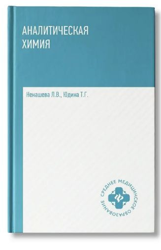 Аналитическая химия: Учебник | Ненашева Лариса Владимировна  #1