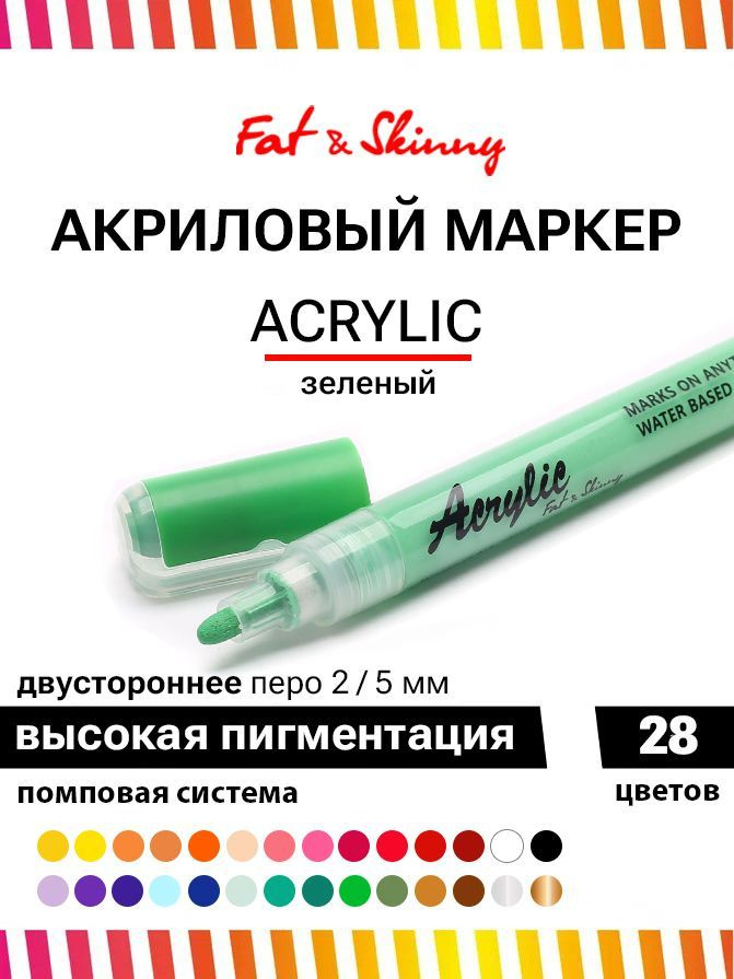 Акриловый маркер для рисования Fat&Skinny 5 мм / 2 мм цвет зеленый, bright green  #1