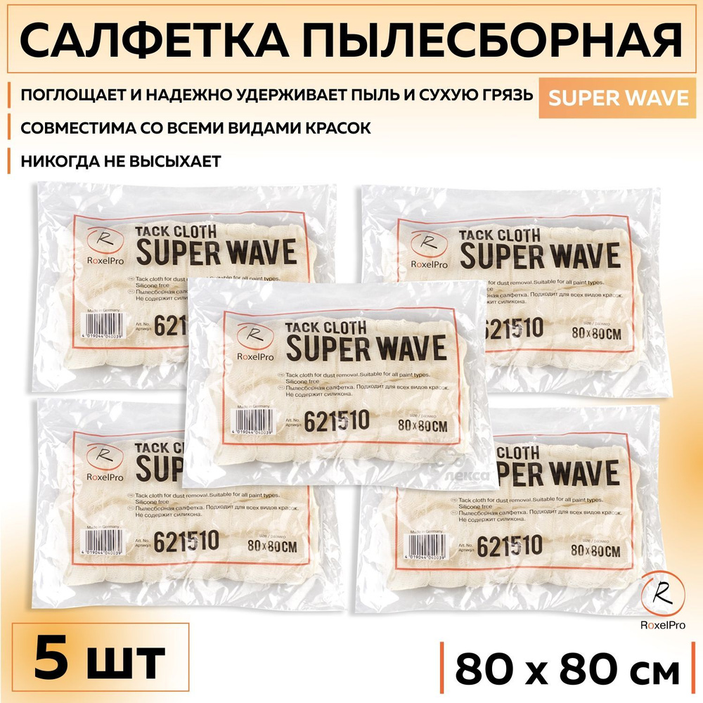 621510 Салфетка липкая пылесборная RoxelPro SUPER WAVE тряпка 80 х 80 см, 5 шт/упак.  #1