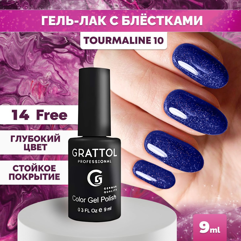 Гель-лак для ногтей Grattol с блестками Color Gel Polish LS Tourmaline 10, 9 мл  #1