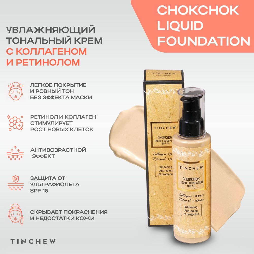 Тональный крем увлажняющий с коллагеном и ретинолом Tinchew Chokchok Liquid Collagen-Retinol Foundation #1