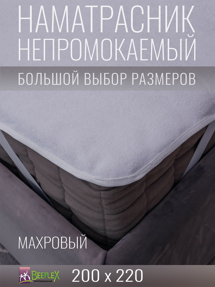 Наматрасник BEEFLEX махровый непромокаемый с резинками по углам п/э 200х220х10  #1