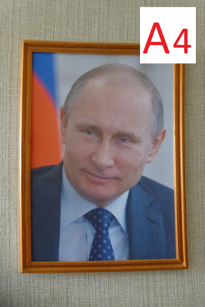 Портрет президента Путина В.В., формат А4 #1