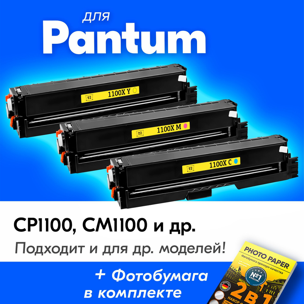 Лазерные картриджи для Pantum CTL-1100X, Pantum CM1100ADN, CP1100, CM1100DW, CM1100ADW, CM1100DN, CM1100, #1