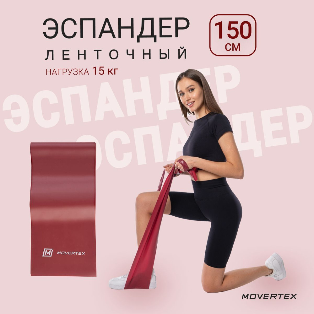 MOVERTEX Эспандер , 1 шт, 15 кг #1