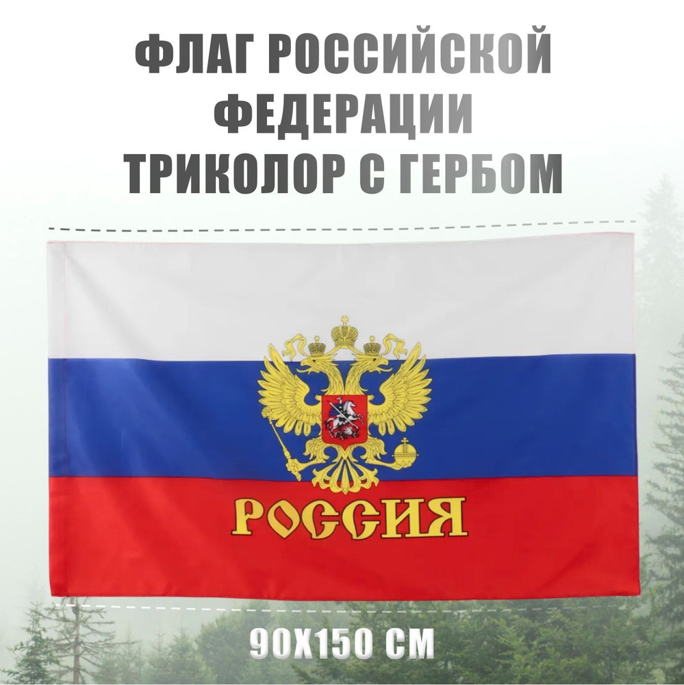 Флаг России большой с гербом AXLER русский государственный триколор Российской Федерации (РФ), уличный #1