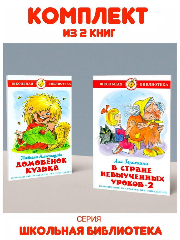 В стране невыученных уроков 2 + Домовенок Кузька | Гераскина Лия, Александрова Татьяна  #1