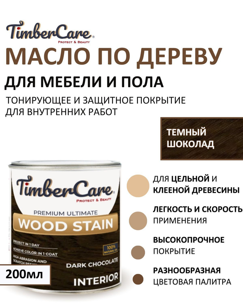 Масло для дерева и мебели тонирующее TimberCare Wood Stain, цвет Темный шоколад/ Dark chocolate,0,2л #1