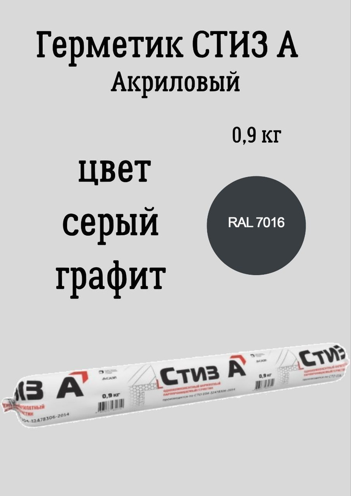 Герметик СТИЗ А 0,9кг Серый графит, для наружного слоя монтажного шва  #1