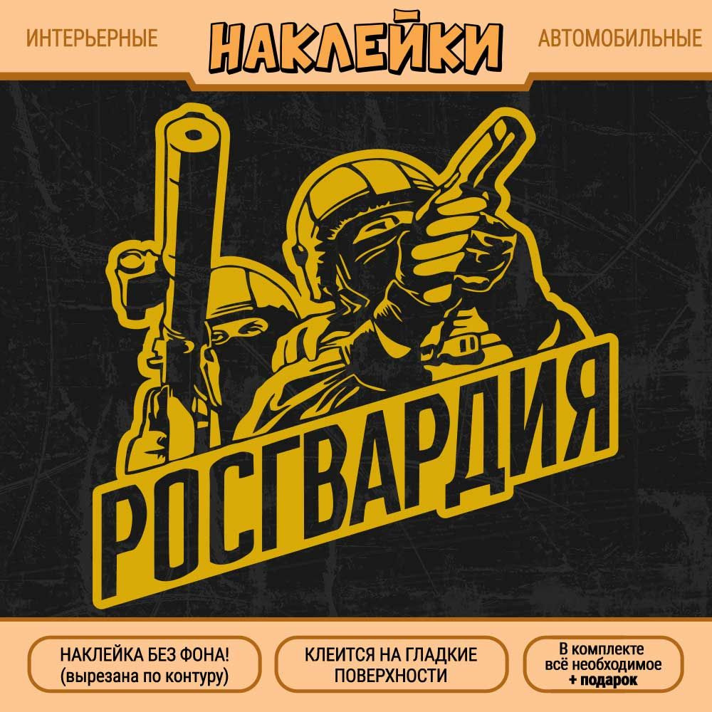 Наклейка "Росгвардия, силуэты военных с оружием" 1 шт., 25х24 см, золотая  #1