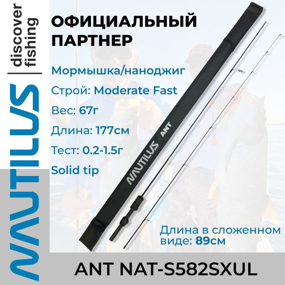 Спиннинг Nautilus Ant NAT-S582SXUL Solid 177см 0.2-1.5гр #1