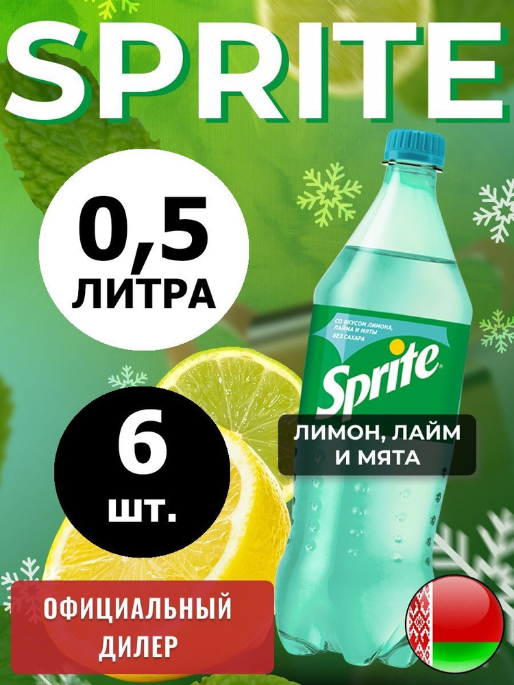 Sprite Lemon-Mint-Lime 0,5л. 6шт. / Спрайт Лимон-Лайм-Мята-без сахара 0,5л. 6шт. / Беларусь  #1