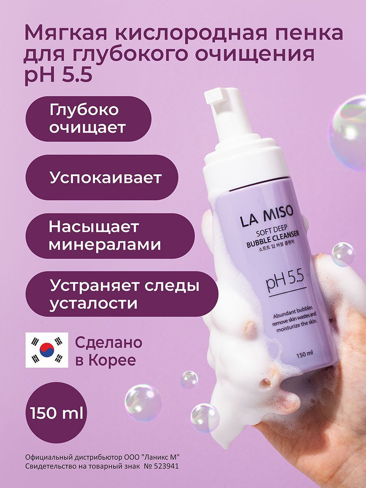 La Miso Мягкая кислородная пенка для глубокого очищения PH 5.5, 150мл  #1
