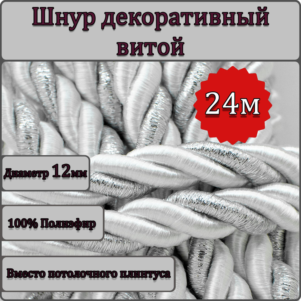 Шнур витой декоративный Люрекс 12мм 24м / шнур для натяжных потолков / кант декоративный Люрекс 26  #1