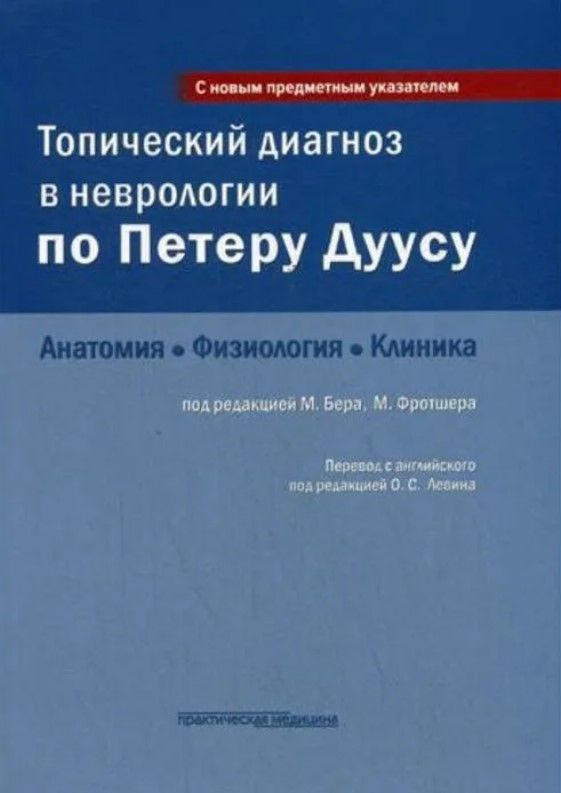 Топический диагноз в неврологии по Петеру Дуусу. Анатомия, физиология, клиника | Фротшер Михель  #1