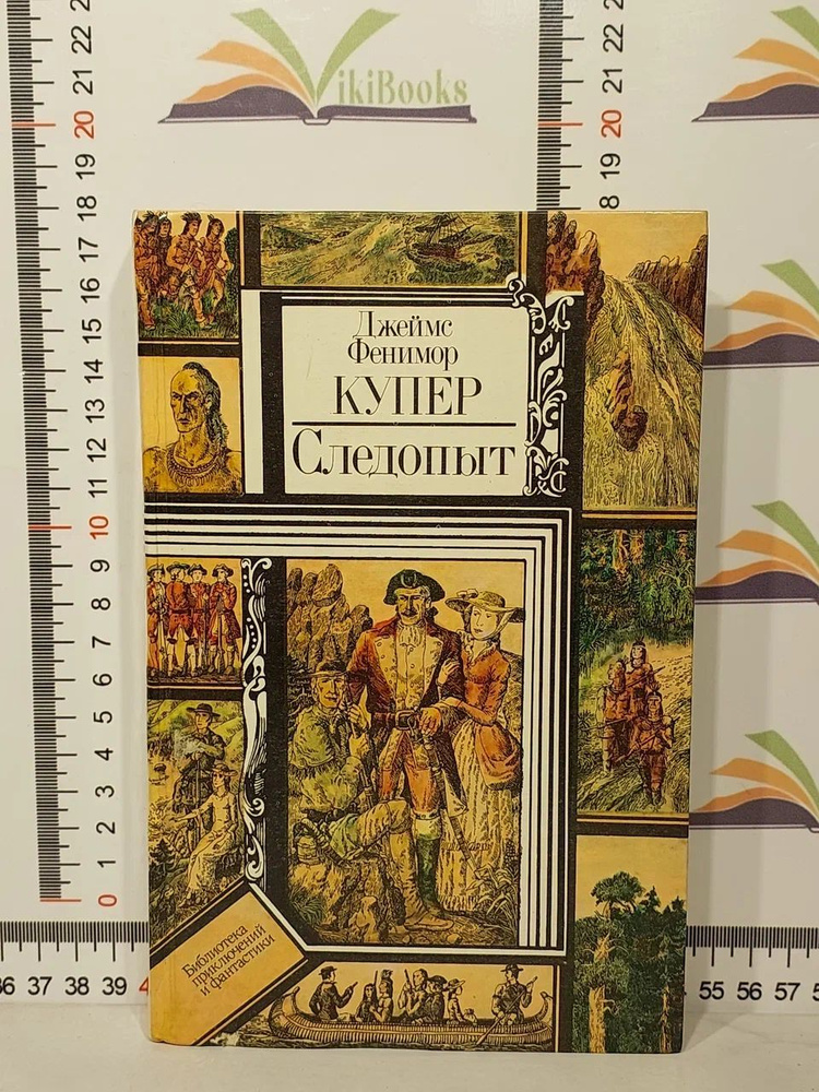 Джеймс Фенимор Купер / Следопыт, или На берегах Онтарио | Купер Джеймс Фенимор  #1