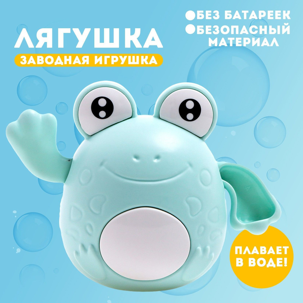 Игрушка заводная "Лягушка", водоплавающая #1