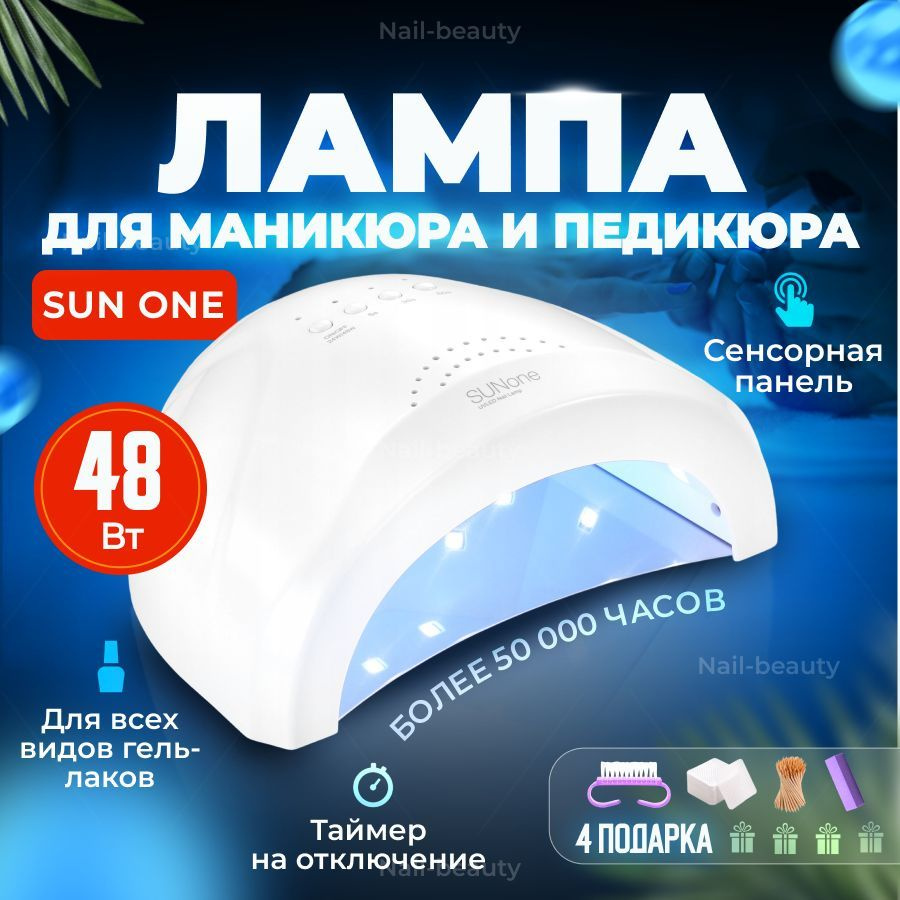 Лампа для маникюра LED/UV SUN 1 / Профессиональная лампа для сушки ногтей Сан 1 / SUN ONE 48 Вт  #1