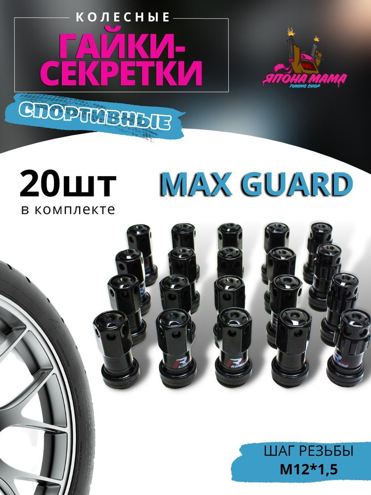 Спортивные колесные гайки-секретки Max Guard, M12*1.5 (20шт в комплекте)  #1