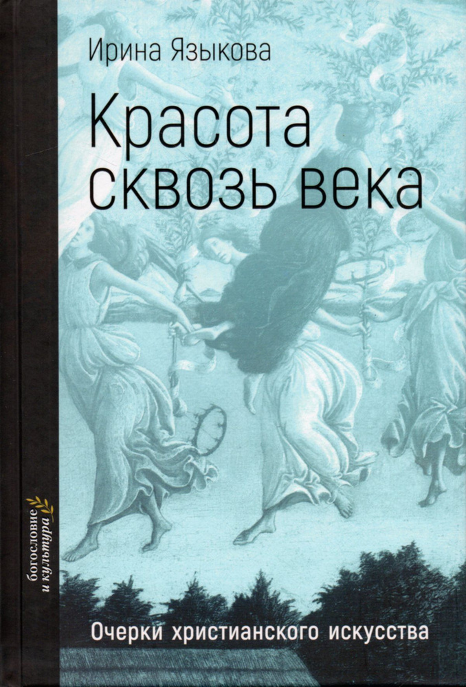 Красота сквозь века. Очерки христианского искусства | Языкова Ирина Константиновна  #1