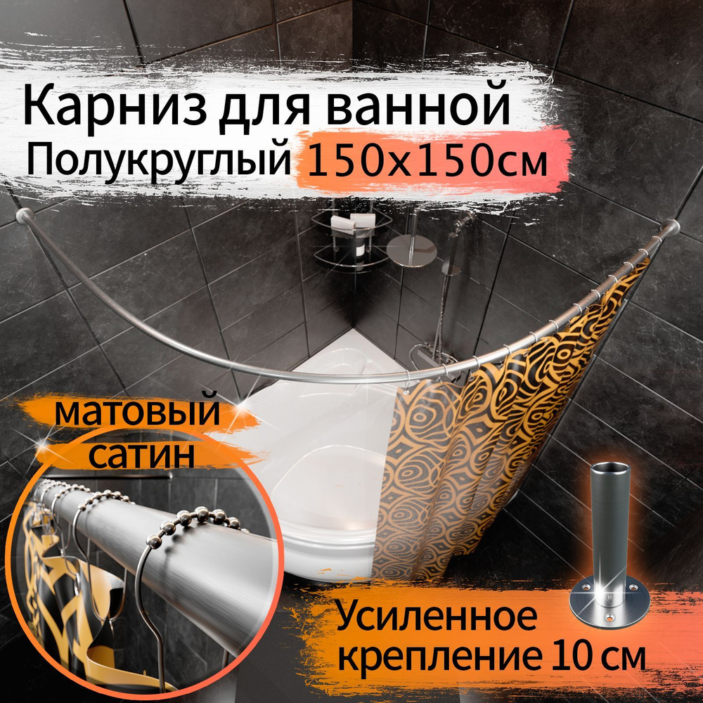 Карниз для ванной 150x150см (Штанга 20мм) Полукруглый, дуга Усиленный Люкс, крепление 10см, Цвет матовый #1