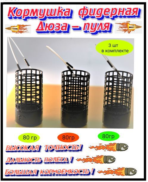 Кормушка фидерная - Дюза пуля с увеличенной кормоёмкостью 7 клеток ! 80 гр 3 шт для ловли леща , карпа, #1