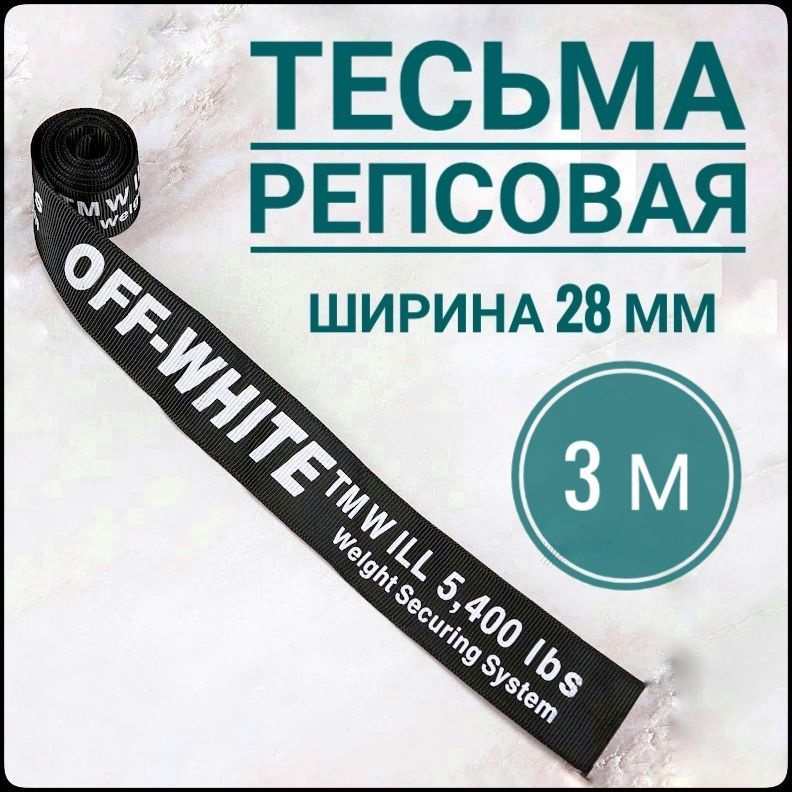 Лента/ тесьма репсовая для шитья белый на черном с принтом OFF ш.28 мм, в уп.3 м, для шитья, творчества, #1