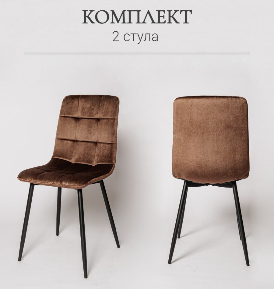 Комплект стульев для кухни, 2 шт. ОКС - 1225 коричневый, в велюре, со спинкой, на металлокаркасе  #1