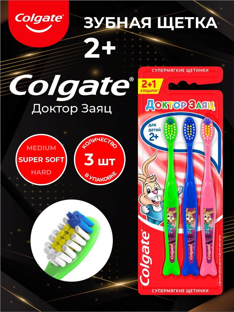 Зубная щетка Colgate Детская 2+ 3 шт./упак. #1