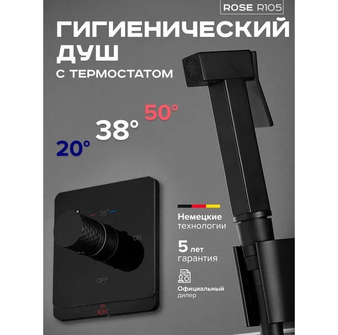 Встроенный гигиенический душ с термостатом Rose R105H #1