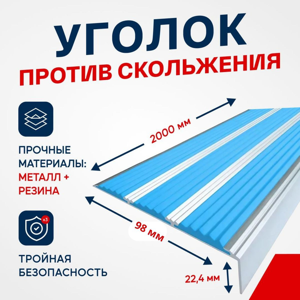 Противоскользящий алюминиевый угол-порог, накладка на ступени с тремя вставками 98мм, 2м, голубой  #1