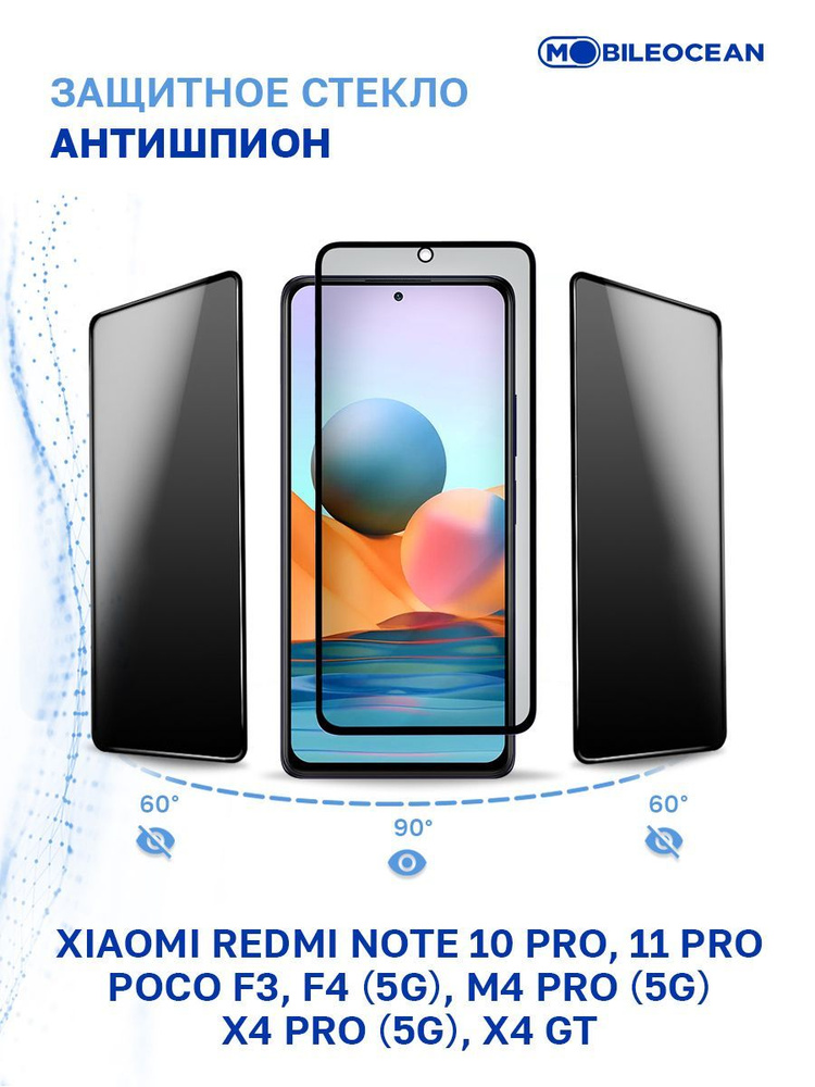 Защитное стекло антишпион для Xiaomi Redmi Note 10 Pro, 11 Pro, Poco F3, F4 5G, Poco M4 Pro 5G, X4 Pro #1