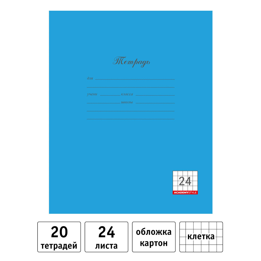 Тетрадь 24л, А5 в клетку. Набор 20 шт. Синяя #1