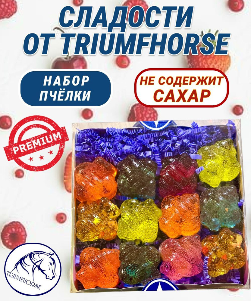 Сладости от TRIUMHORSE, лакомство для лошади, конфета для лошади Набор ПЧЕЛКИ  #1