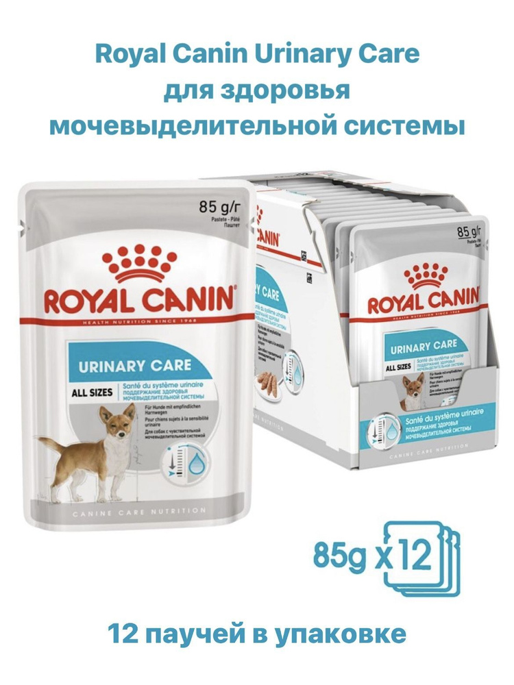 Royal Canin Urinary Care Dog Влажный корм для взрослых собак с чувствительной мочевыделительной системой #1