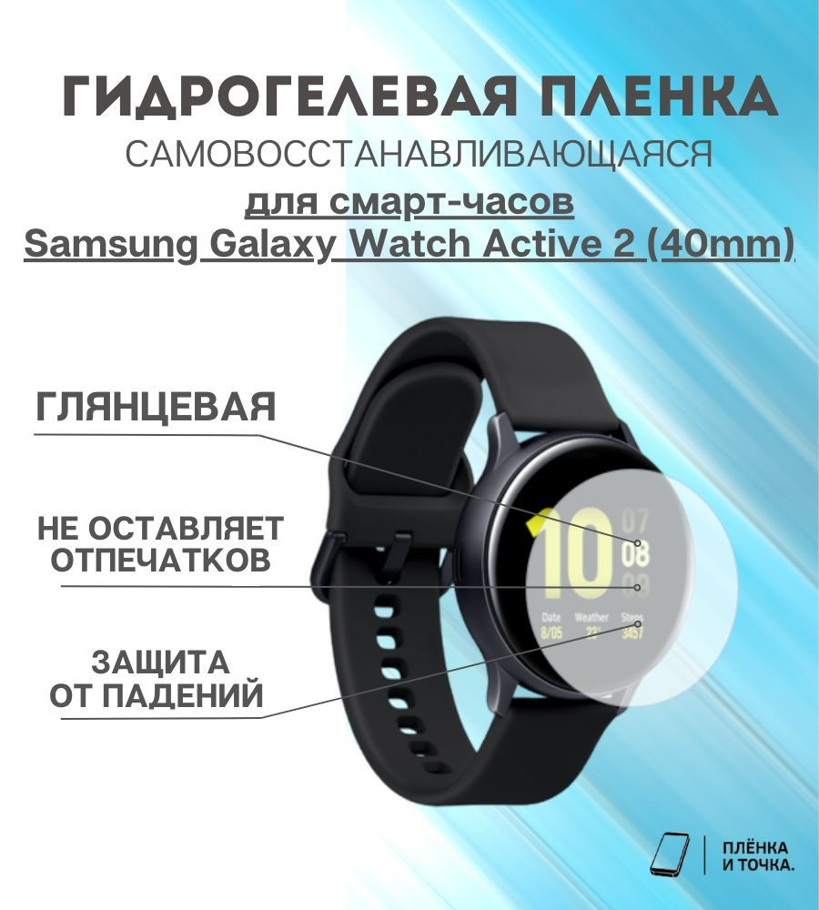 Гидрогелевая защитная пленка для смарт часов Samsung Galaxy Watch Active 2 (40mm) комплект 4 шт  #1