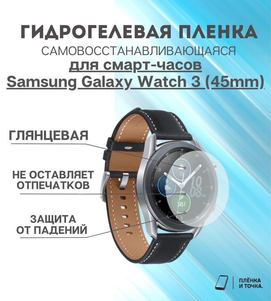 Гидрогелевая защитная пленка для смарт часов Samsung Galaxy Watch 3 (45mm)  #1