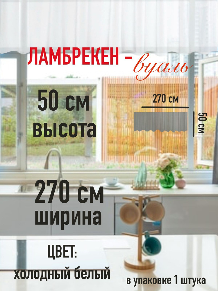 Тюль для комнаты балкона кухни высота 50 см (50 см ) ширина 270 см (2,7 м) цвет холодный белый/ в комнату/ #1