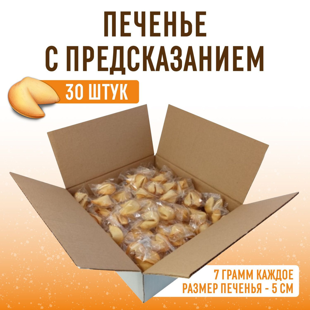 Печенье с предсказаниями 30 шт (по 5 см каждое) в коробке для детей и взрослых набор  #1