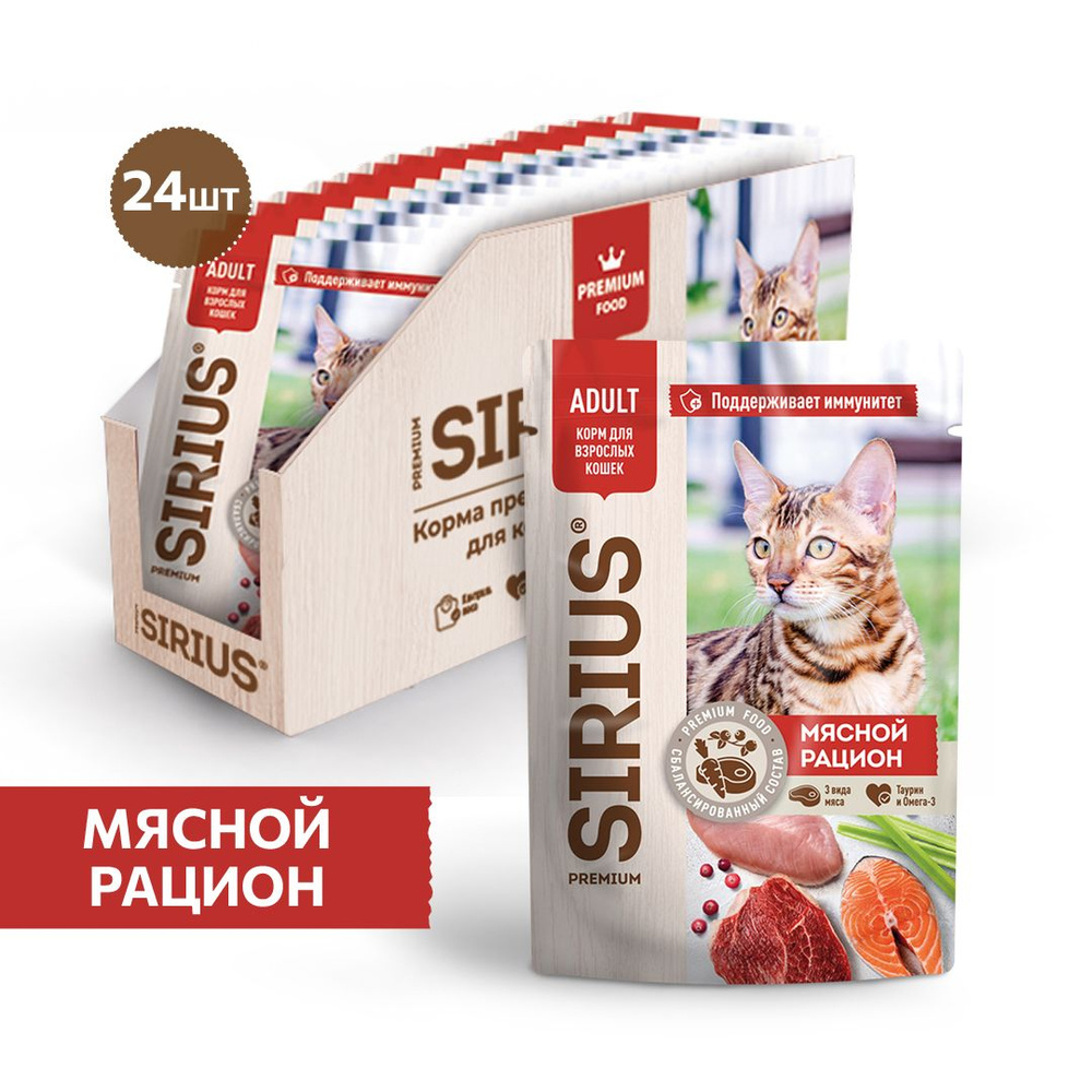 Влажный корм Sirius Adult пауч для кошек (кусочки в соусе) мясной рацион, 85г х 24шт  #1