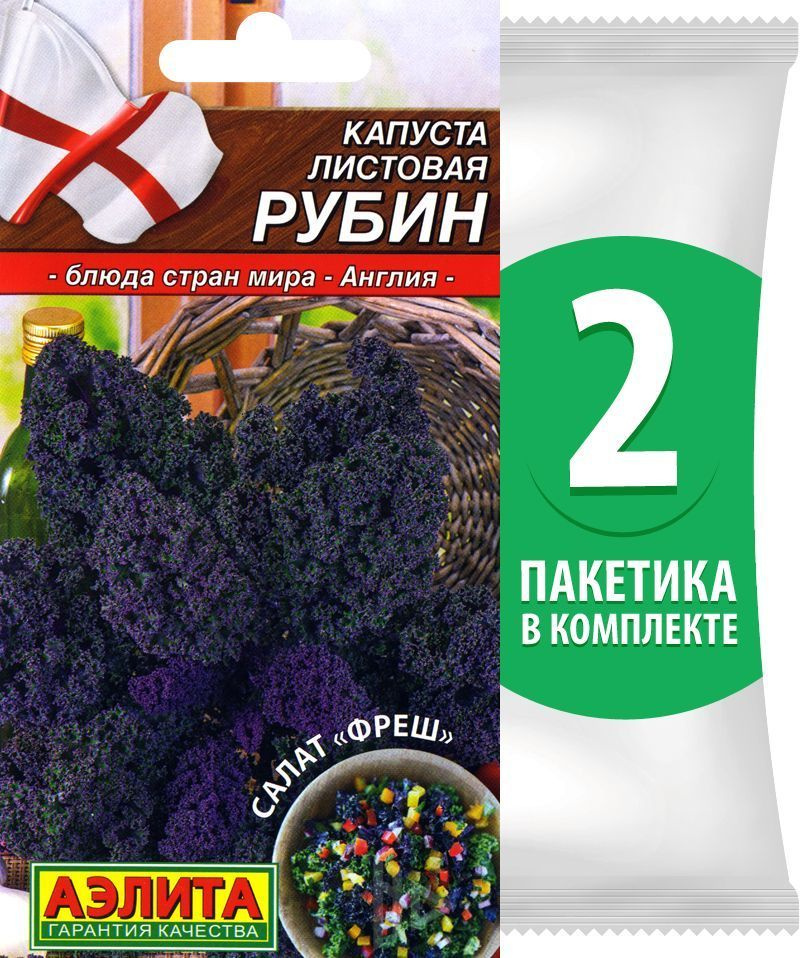 Семена Капуста листовая Рубин, 2 пакетика по 0,3г/100шт #1