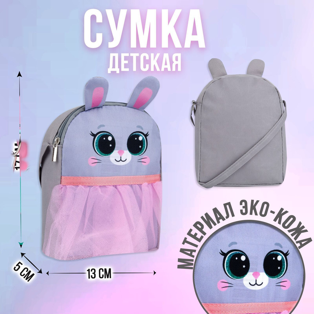 Рюкзак детский NAZAMOK KIDS "Зайка" 17х13 см / на молнии / с фатином / для девочки  #1